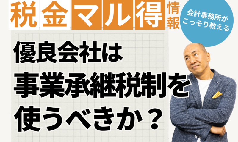 優良会社は事業承継税制を使うべきか？