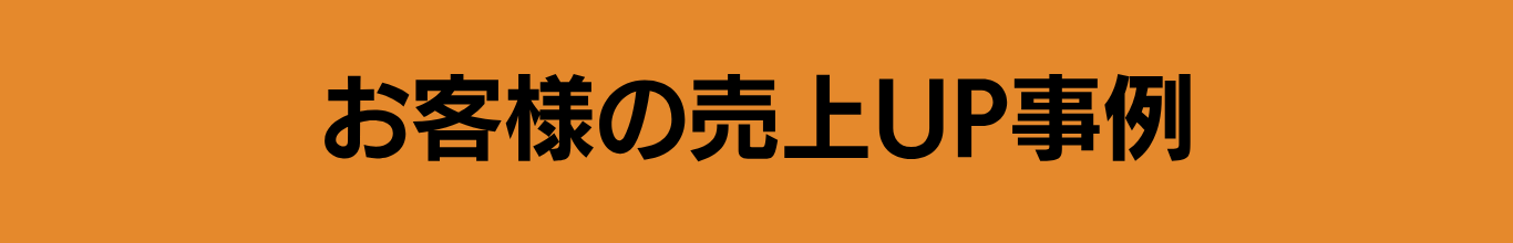 お客様の売上アップ事例