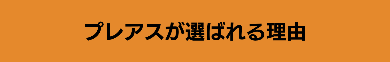 プレアスが選ばれる理由