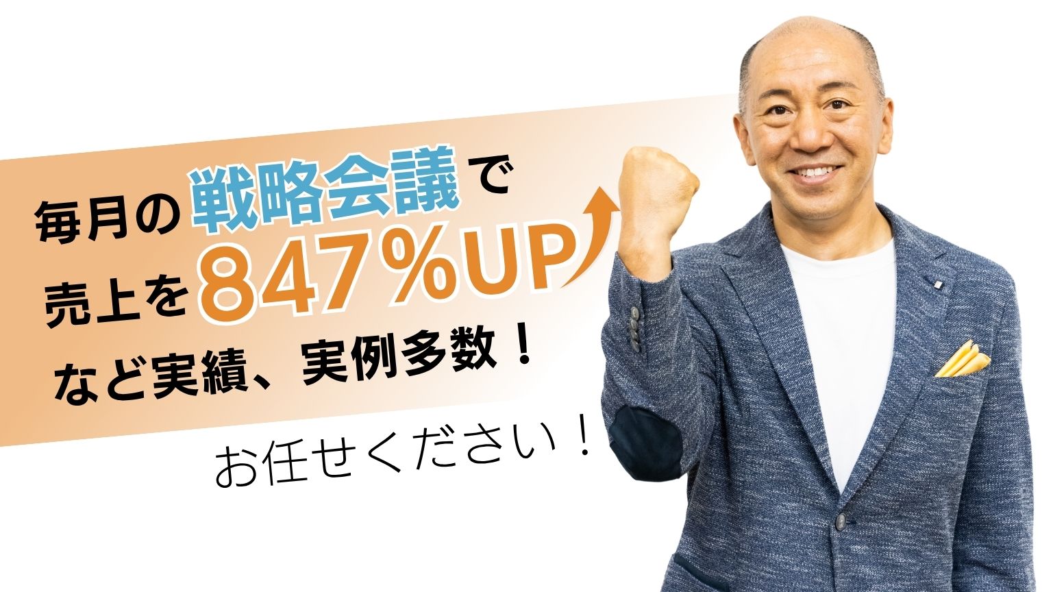 毎月の戦略会議で売上を847％UPなど実績・実例多数！お任せください